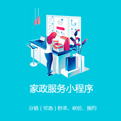 扶余家政服务小程序开发