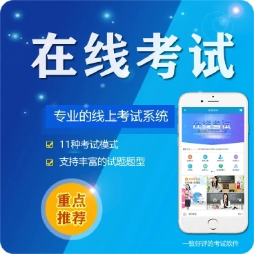 扶余微信在线考试系统开发