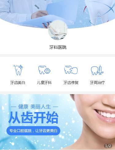 扶余牙科医院小程序开发
