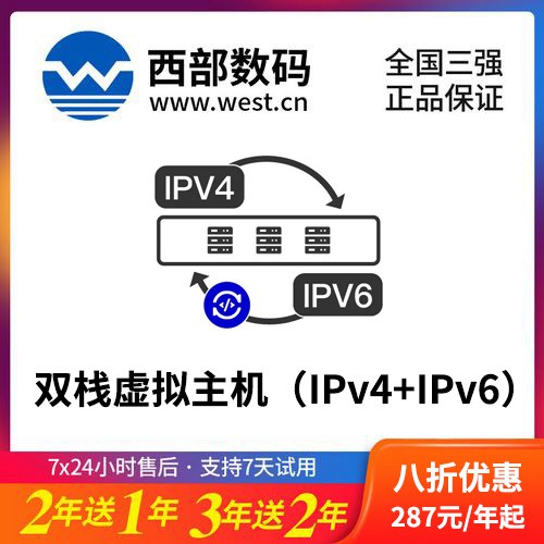 扶余西部数码双栈虚拟主机（IPv4+IPv6）8折渠道价购买