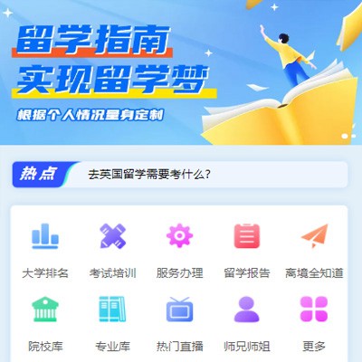 扶余留学指南小程序开发