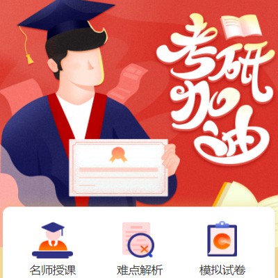 扶余考研模拟答题小程序开发
